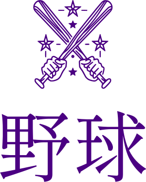 野球 ロゴデザイン