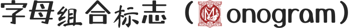字母组合标志（Monogram） 标志设计