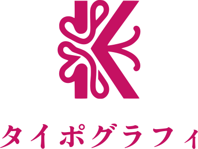 タイポグラフィ ロゴデザイン