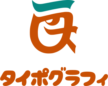タイポグラフィ ロゴデザイン