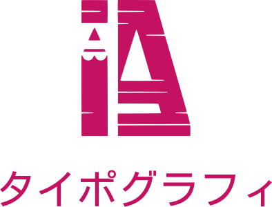 タイポグラフィ ロゴデザイン