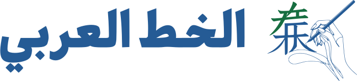 تصميم شعار الخط العربي