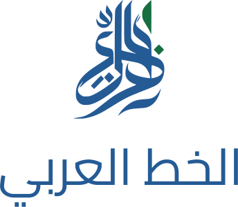 تصميم شعار الخط العربي