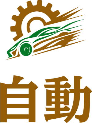 自動 ロゴデザイン