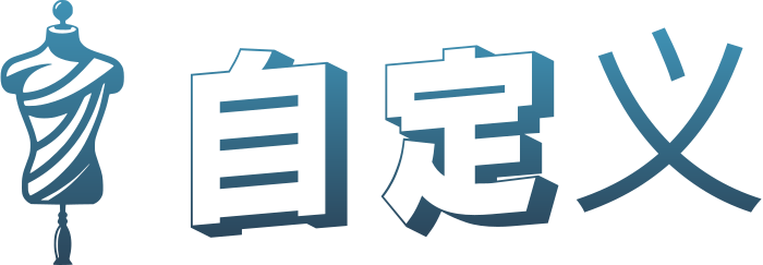 自定义 标志设计