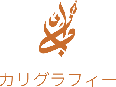 カリグラフィー ロゴデザイン