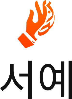 서예 로고 디자인