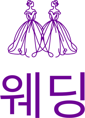웨딩 logo design