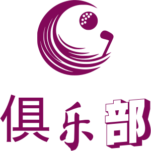 俱乐部 logo design
