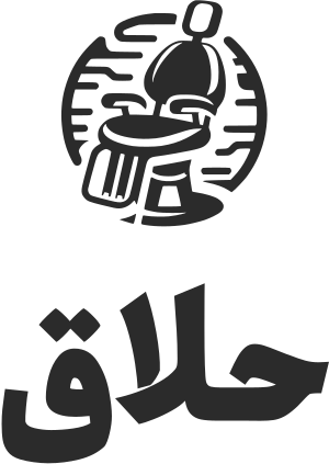 حلاق logo design