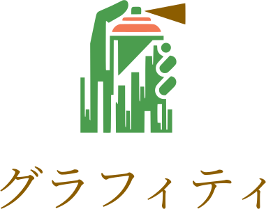 グラフィティ ロゴデザイン