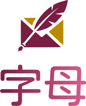 字母 标志设计
