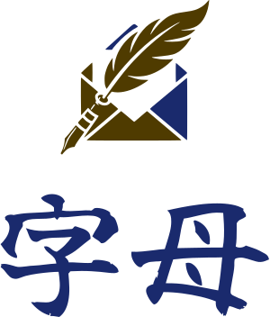字母 标志设计