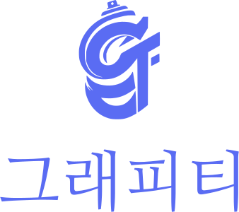 그래피티 로고 디자인