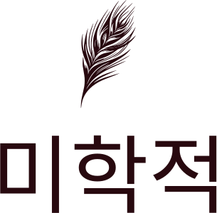 미학적 로고 디자인