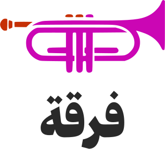 تصميم شعار فرقة