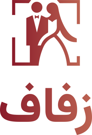 تصميم شعار زفاف