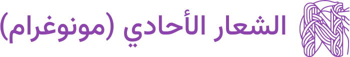 تصميم شعار الشعار الأحادي (مونوغرام)