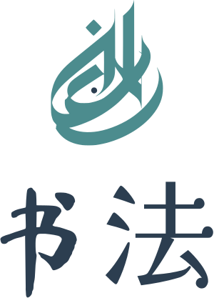 书法 标志设计