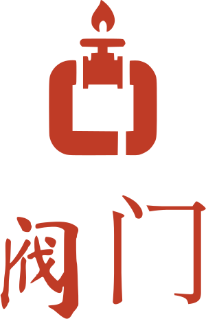阀门 标志设计