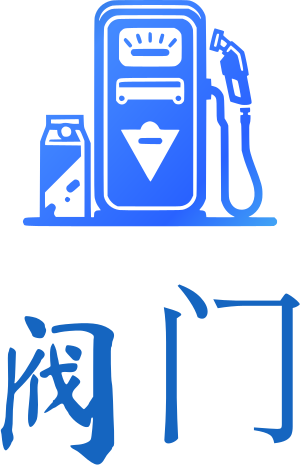 阀门 标志设计