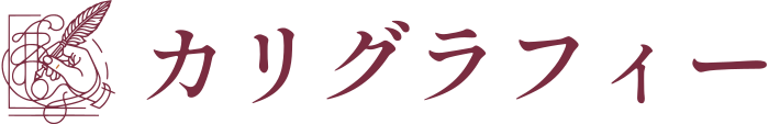 カリグラフィー ロゴデザイン