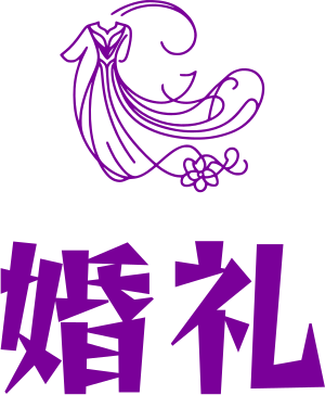 婚礼 logo design