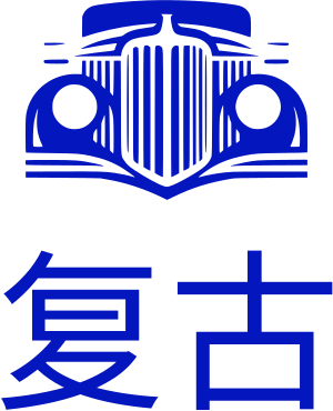 复古 logo design