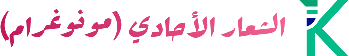 الشعار الأحادي (مونوغرام) logo design