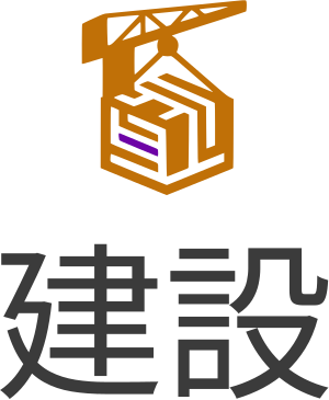 建設 logo design