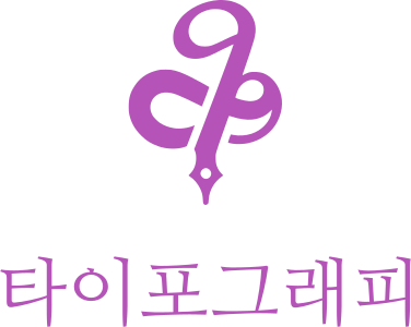 타이포그래피 로고 디자인