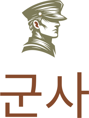군사 로고 디자인