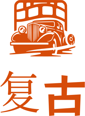 复古 标志设计