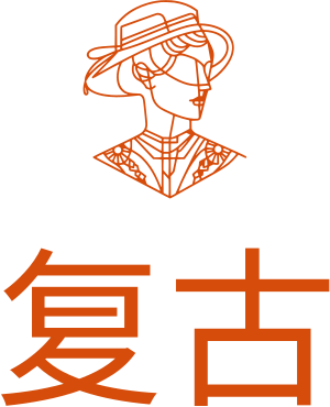 复古 标志设计