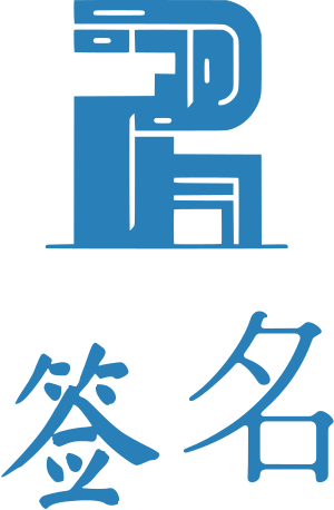 签名 标志设计