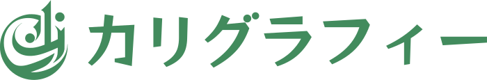 カリグラフィー ロゴデザイン
