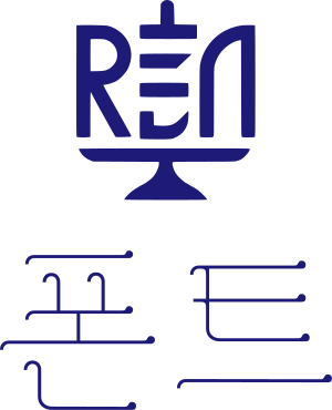 폰트 로고 디자인