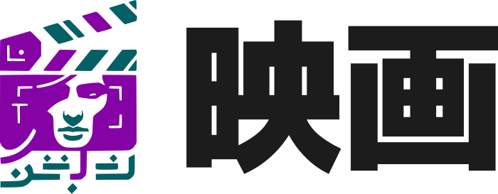 映画 ロゴデザイン
