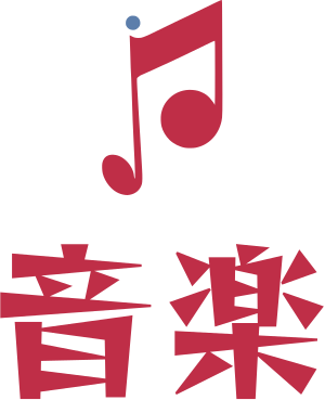 音楽 ロゴデザイン