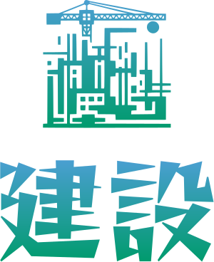 建設 ロゴデザイン