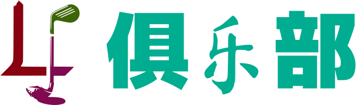 俱乐部 logo design