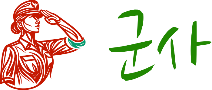 군사 logo design