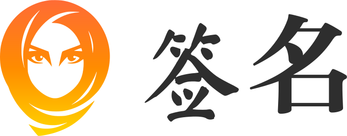 签名 logo design