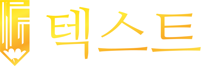 텍스트 logo design