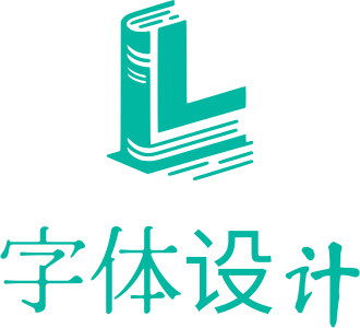 字体设计 logo design