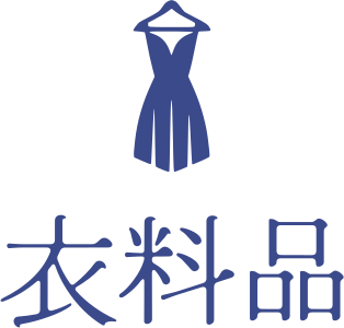 衣料品 ロゴデザイン