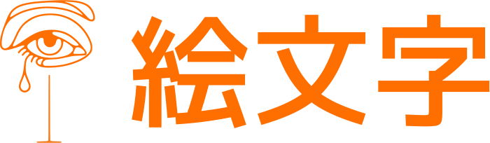 絵文字 ロゴデザイン