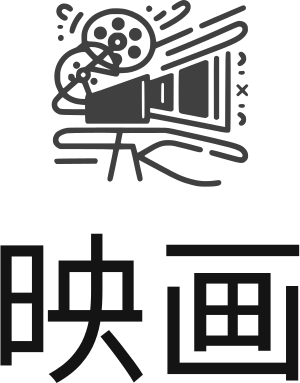 映画 ロゴデザイン