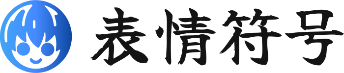 表情符号 标志设计