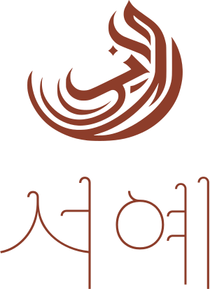 서예 로고 디자인